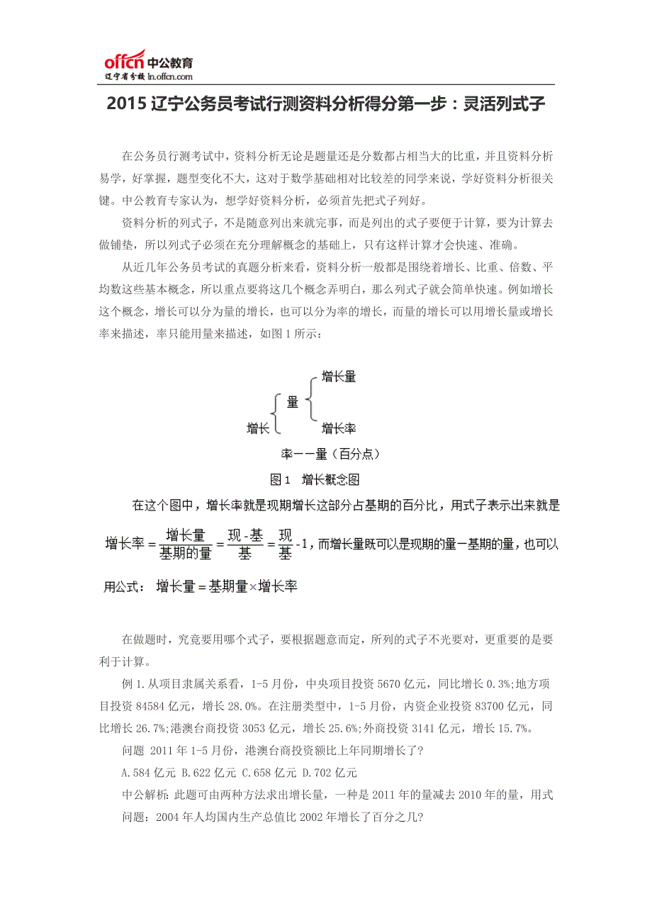 2015辽宁公务员考试行测资料分析得分第一步：灵活列式子_第1页