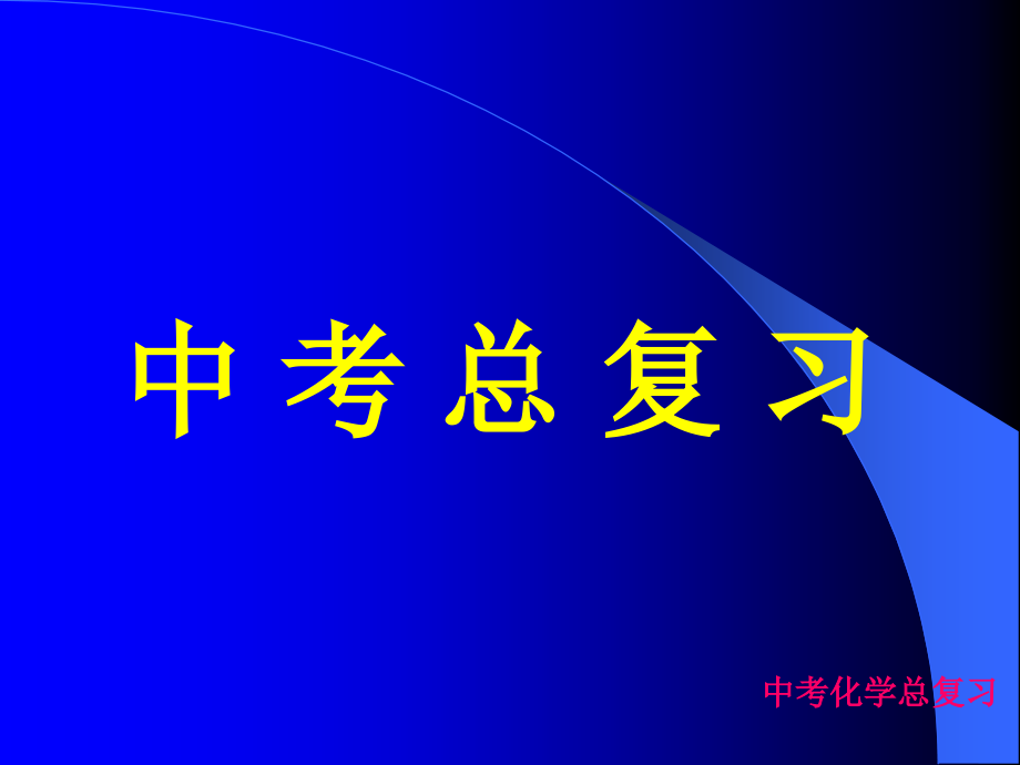 九年级化学中考总复习课件_第1页