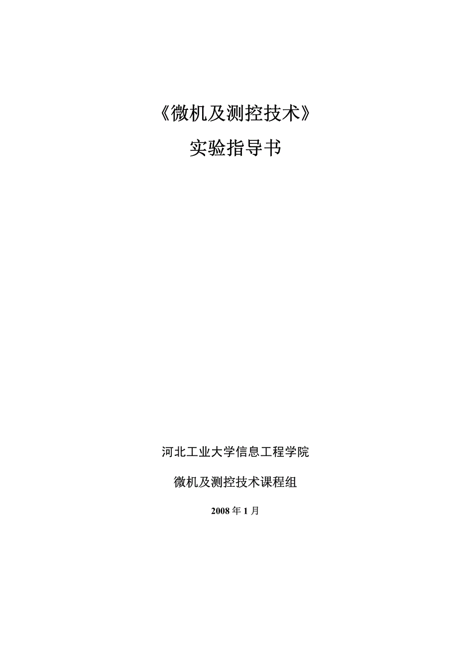 微机及测控技术实验指导书2008_第1页