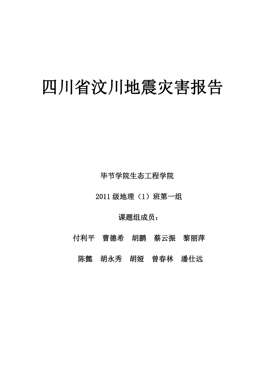 四川省汶川地震灾害报告(修改版)_第1页