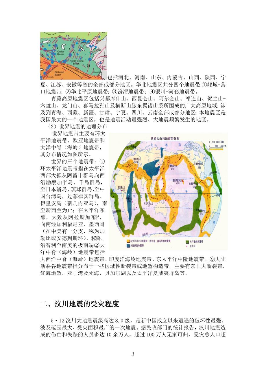 四川省汶川地震灾害报告(修改版)_第4页