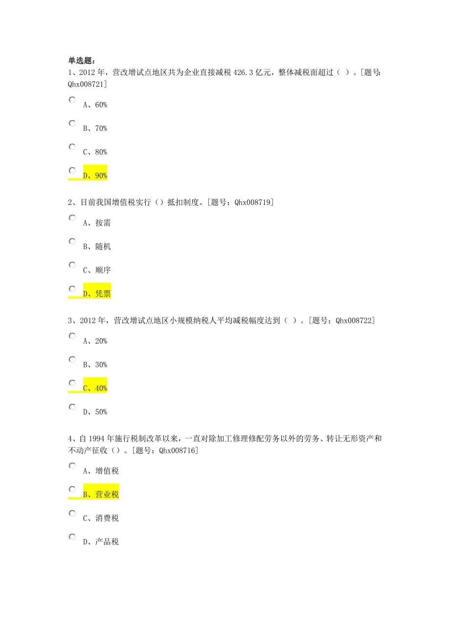 营改增会计处理实务_第5页