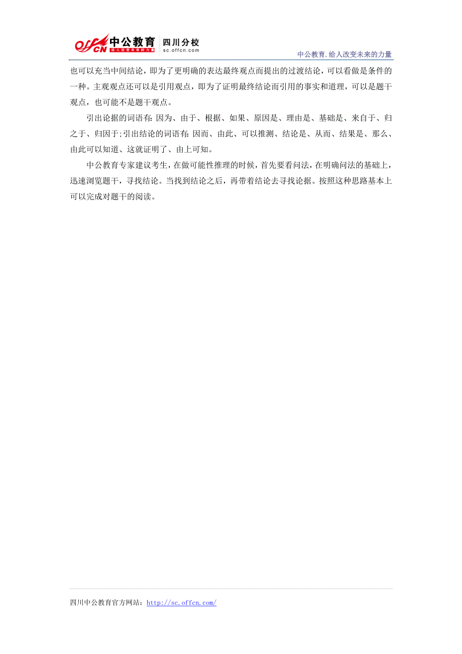 2014年四川公务员考试行测技巧：可能性推理中的那些必知方法_第2页