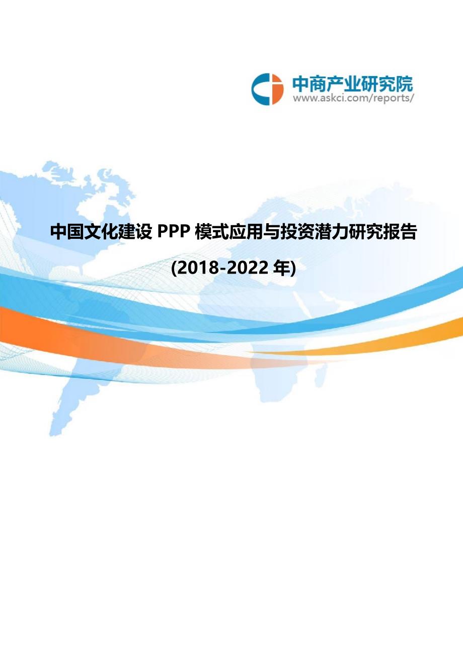 中国文化建设PPP模式应用与投资潜力研究报告(2018-2022年)_第1页