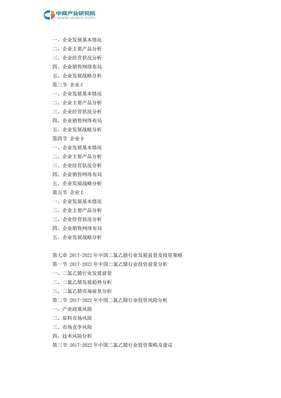 二氯乙腈市场研究报告_第5页