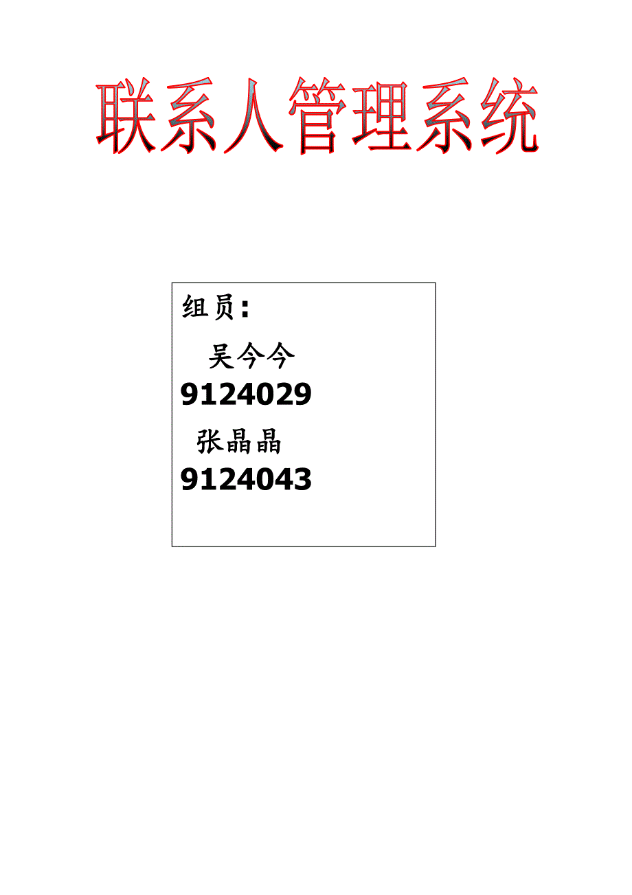 管理信息系统作业(联系人)_第1页