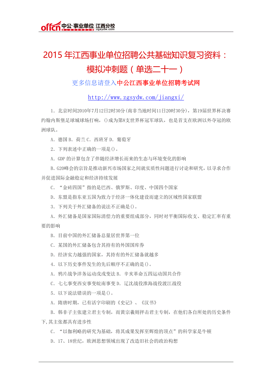 2015年江西事业单位招聘公共基础知识复习资料：模拟冲刺题(单选二十一)_第1页