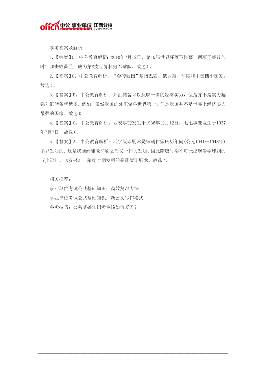 2015年江西事业单位招聘公共基础知识复习资料：模拟冲刺题(单选二十一)_第2页