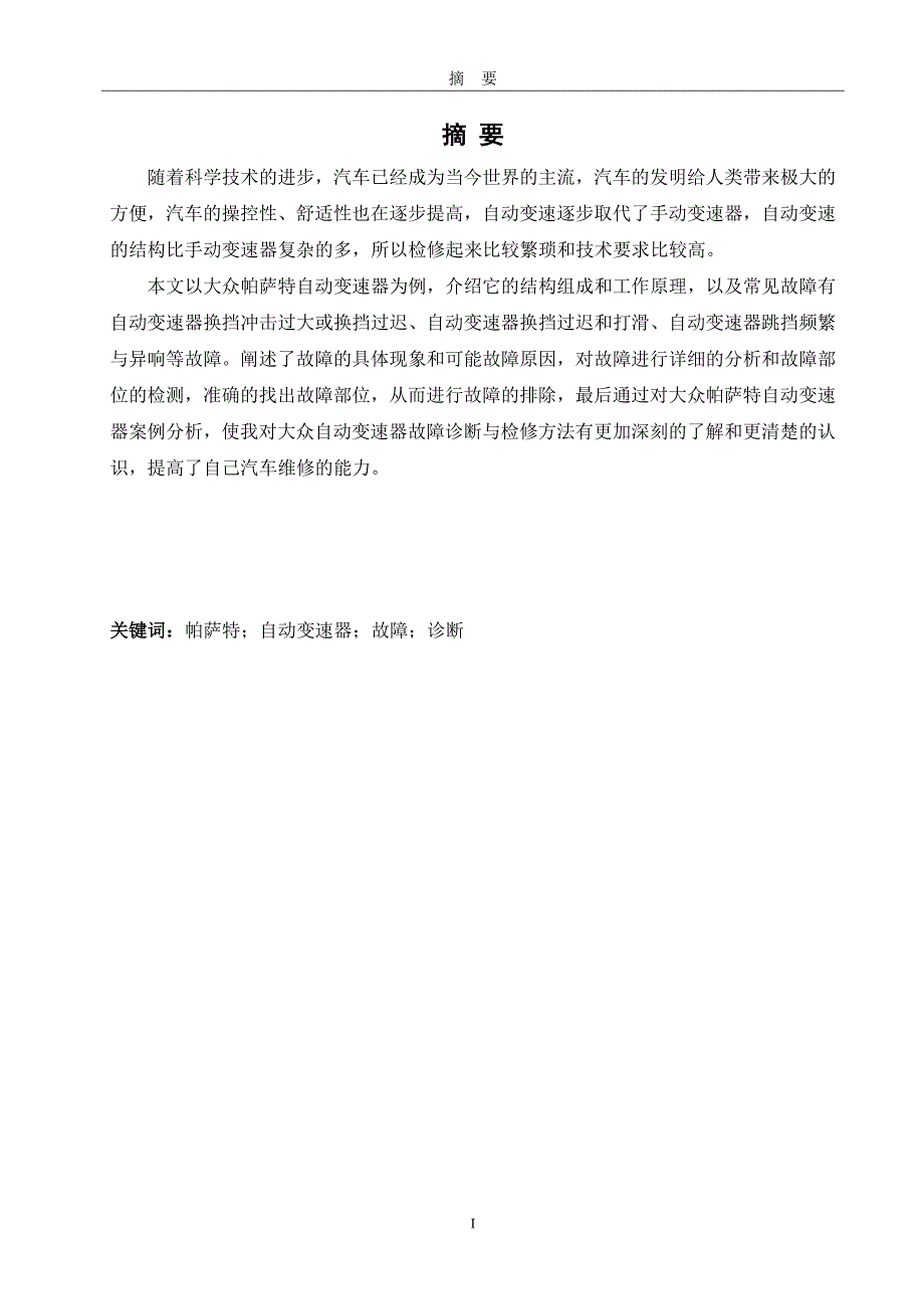 汽车自动变速器原理与维修--赵士宣-大众帕萨自动变速器常见故障诊断与检修教案_第3页