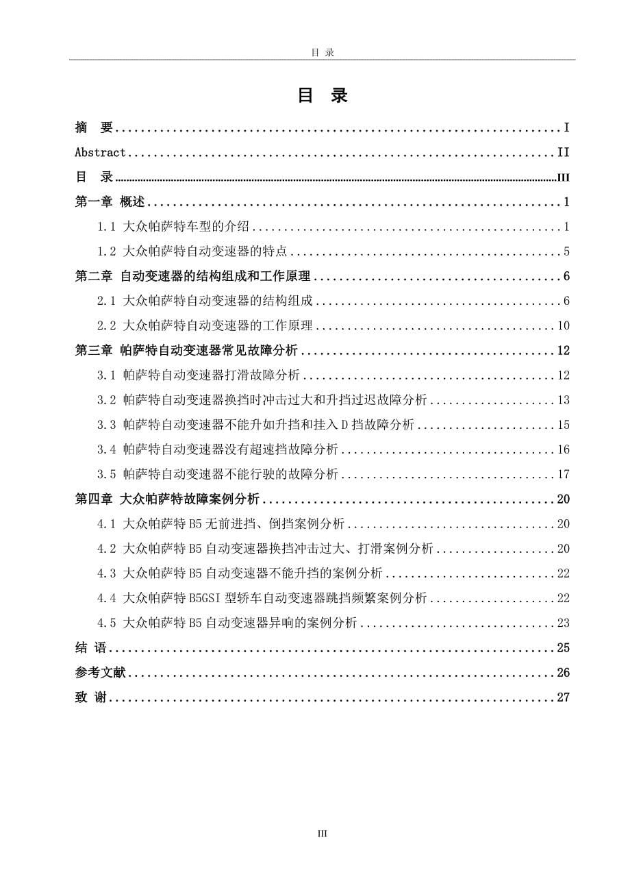 汽车自动变速器原理与维修--赵士宣-大众帕萨自动变速器常见故障诊断与检修教案_第5页