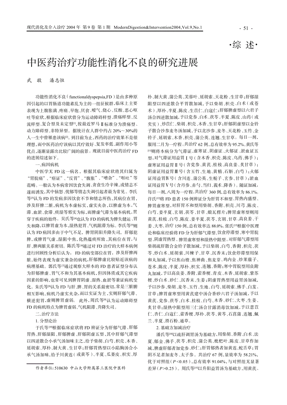 【期刊论文】中医药治疗功能性消化不良的研究进展_第1页
