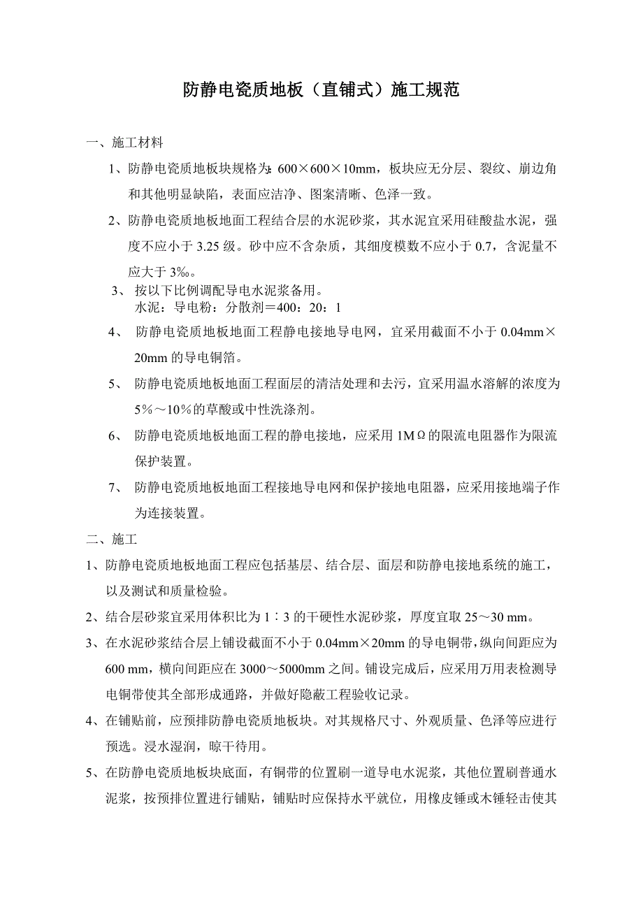 防静电陶瓷地砖施工规范1：_第1页