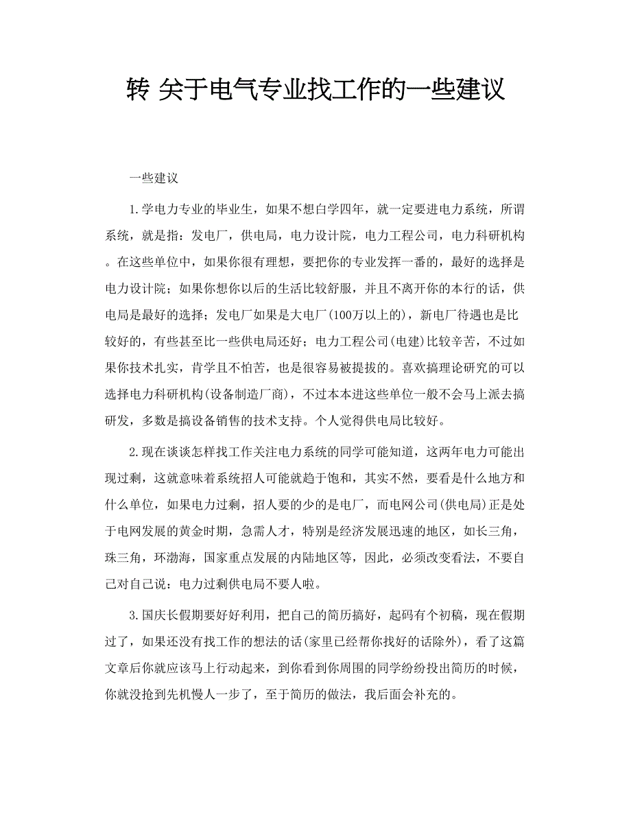 转 关于电气专业找工作的一些建议_第1页