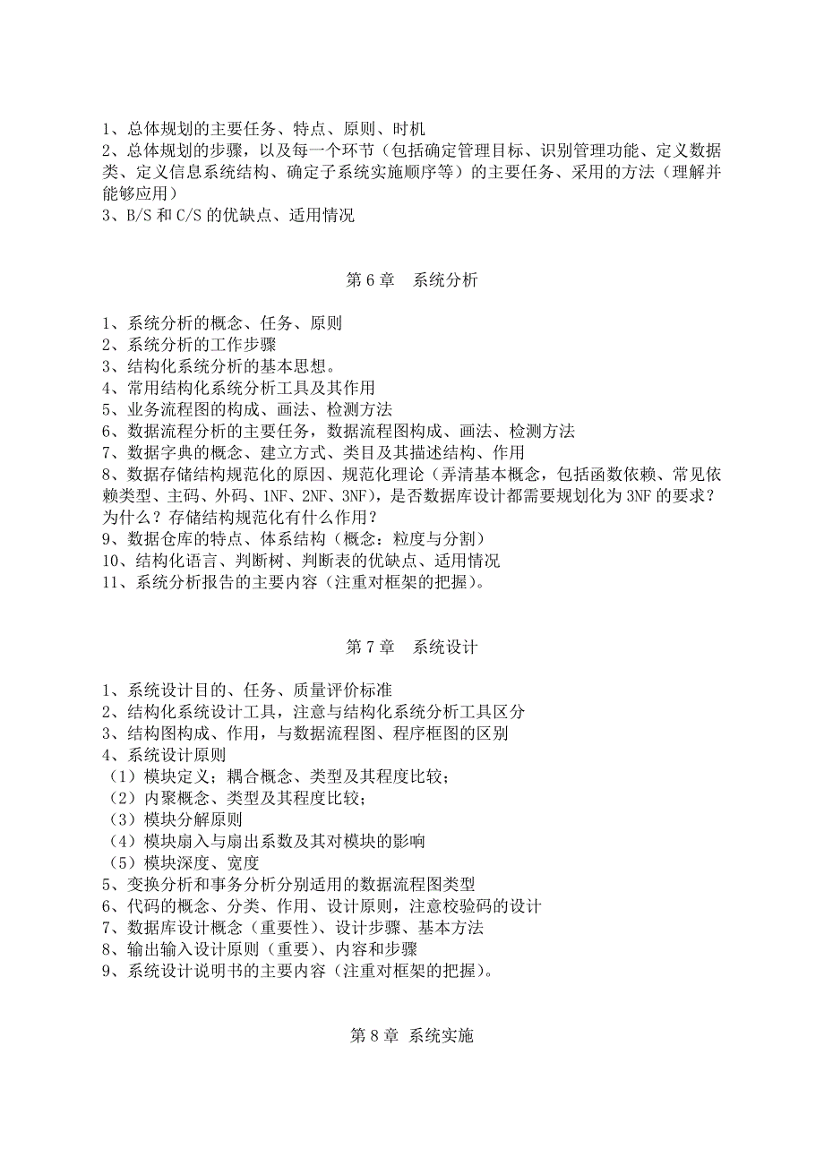 《管理信息系统》全书内容串讲提纲_第2页