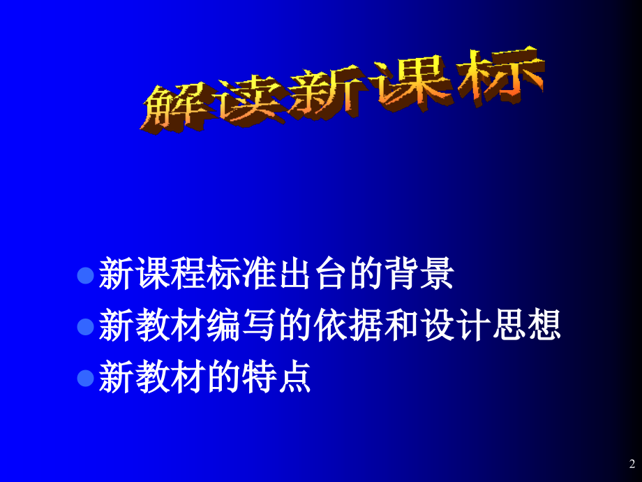 初中化学课程标准解读_第2页