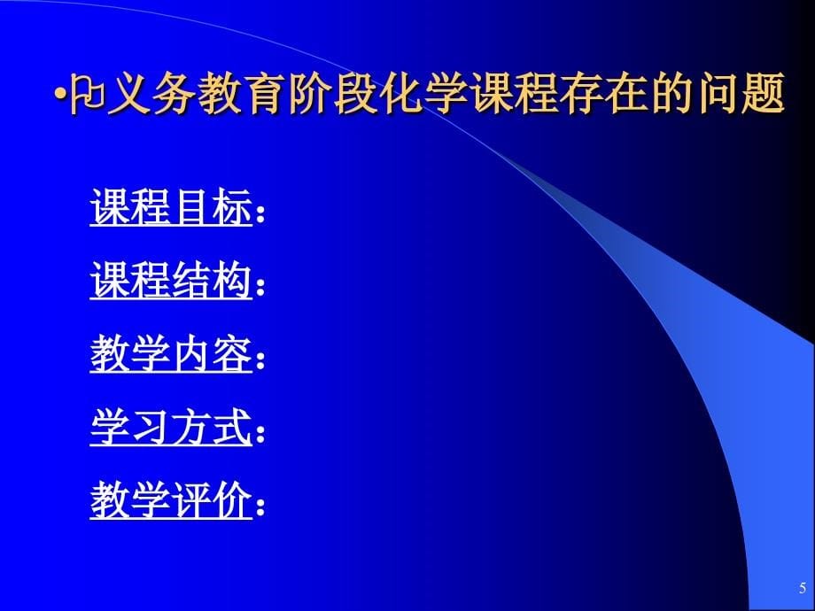 初中化学课程标准解读_第5页