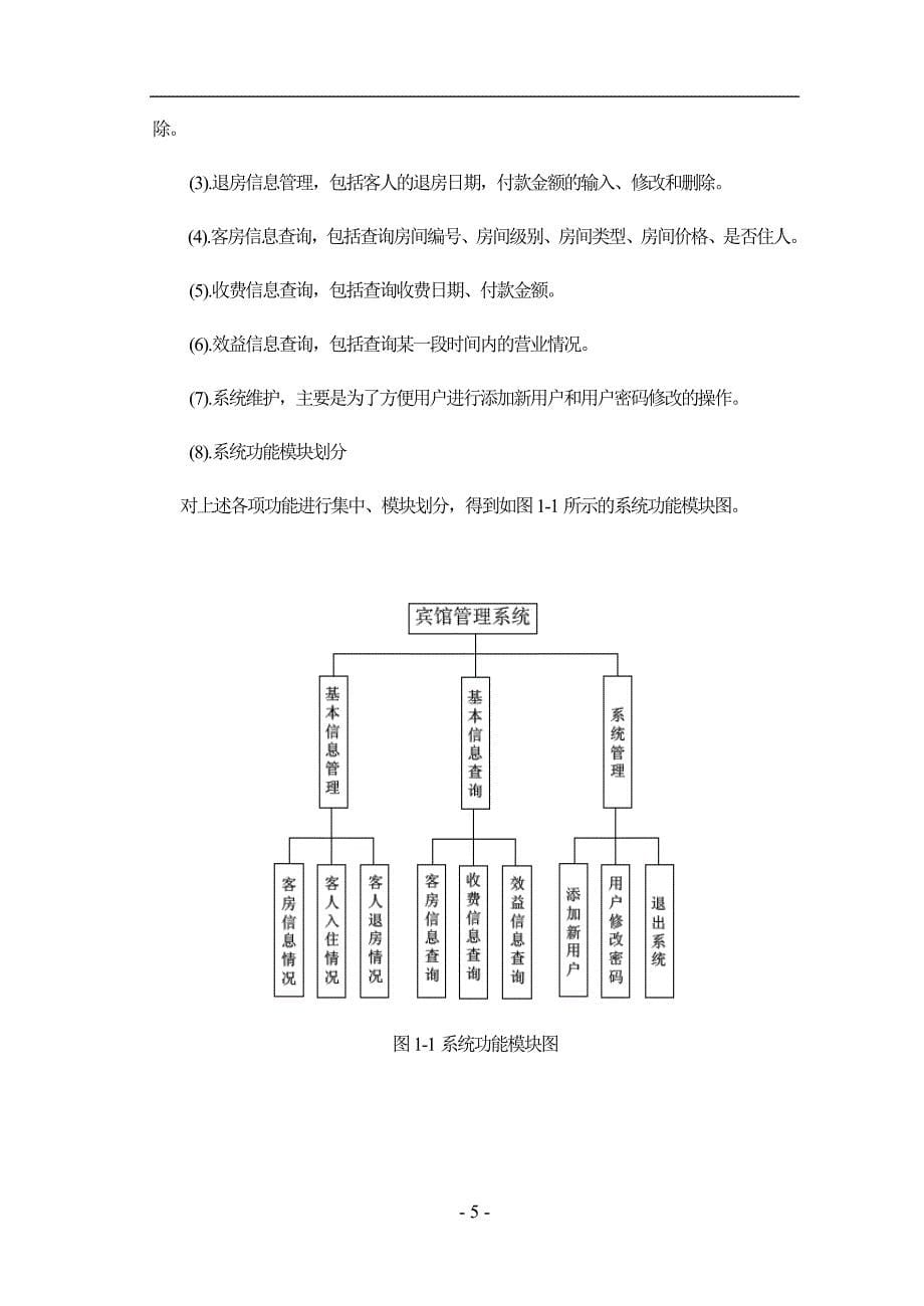 宾馆管理系统设计与实现_第5页