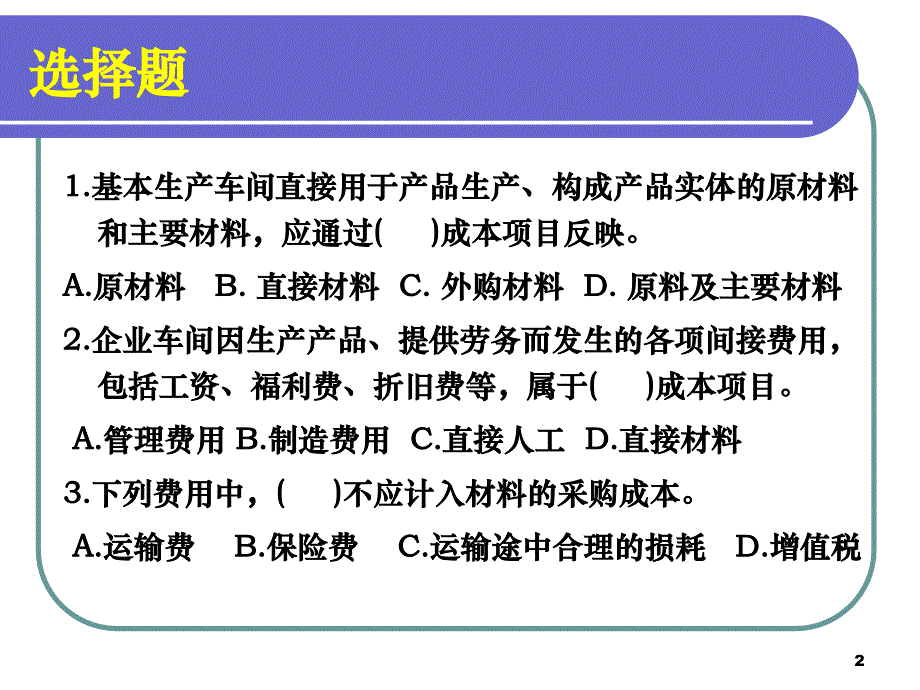 ca,week4,产品成本与期间费用分配2_第2页