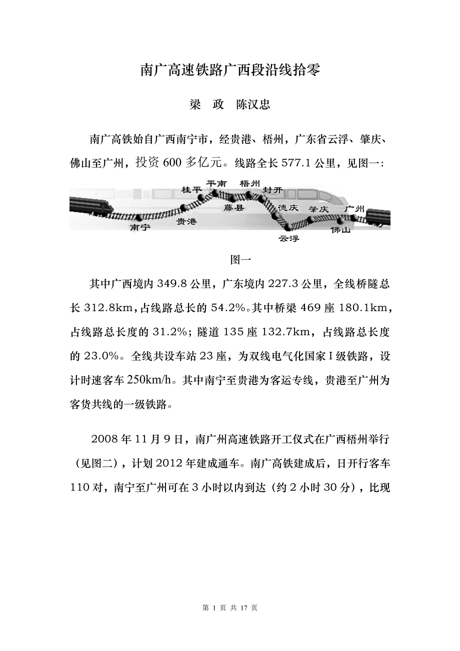 南广高速铁路广西段沿线拾零_第1页