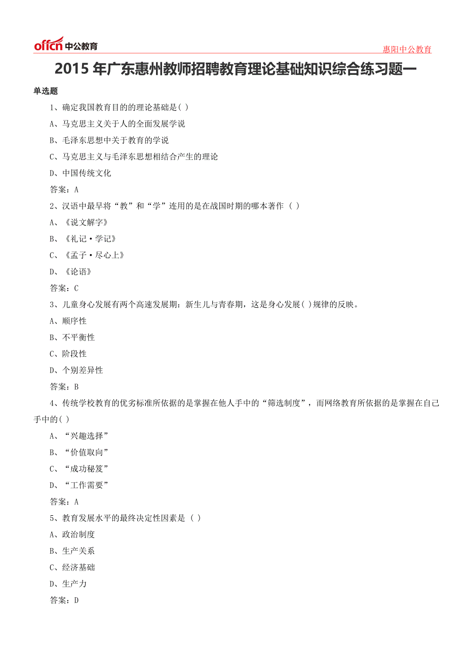 2015年广东惠州教师招聘教育理论基础知识综合练习题一_第1页