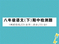 八年级语文下册期中检测题课件新人教版