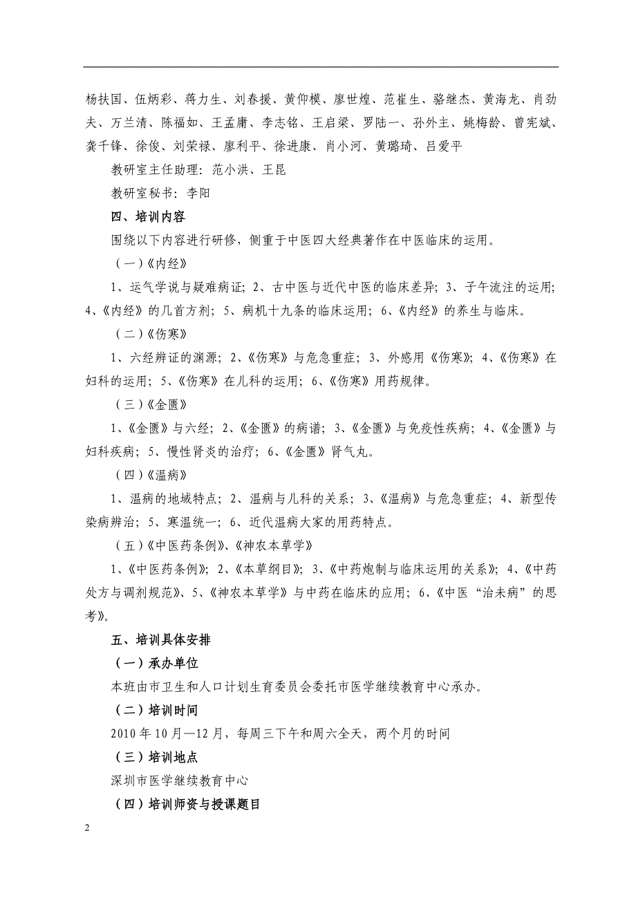 深-圳市中医经典与临床高级研修班暨名中医药_第2页