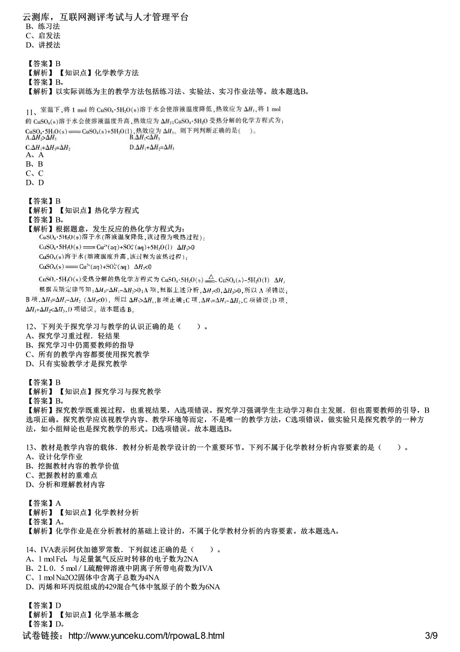 2015年教师资格证考试《化学学科知识与教学能力》(初级中学)模拟试题(5)(教师版)_第3页