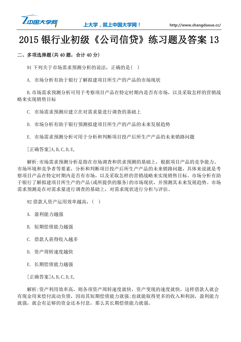 2015银行业初级《公司信贷》练习题及答案13_第1页