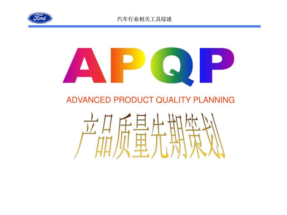 汽车行业相关工具综述(APQP、FMEA、SPC、MSA、PPAP、QFD、DOE、VE、_第2页