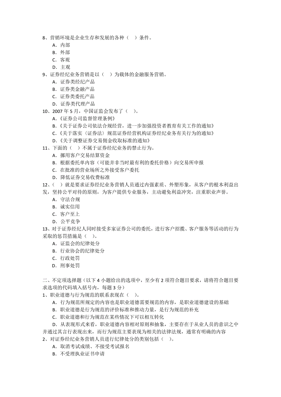 证券营销人员合规考试试题_第2页