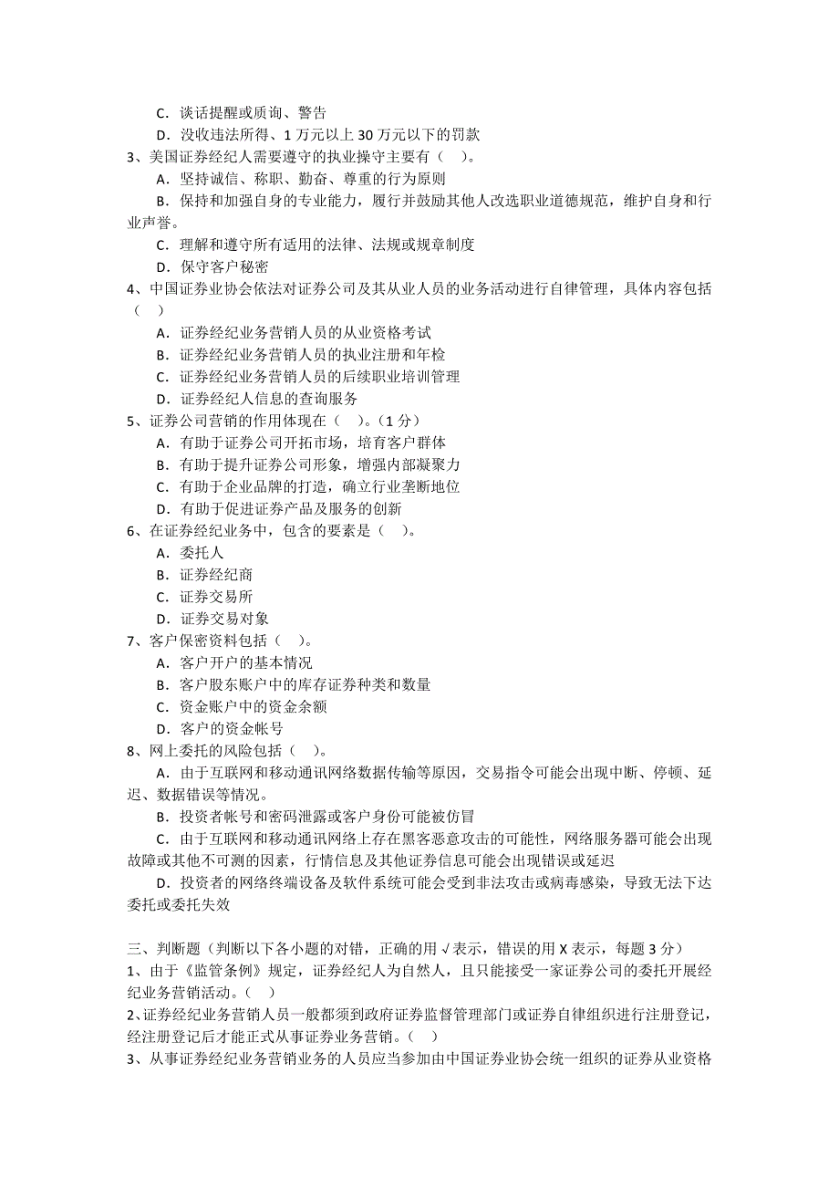 证券营销人员合规考试试题_第3页