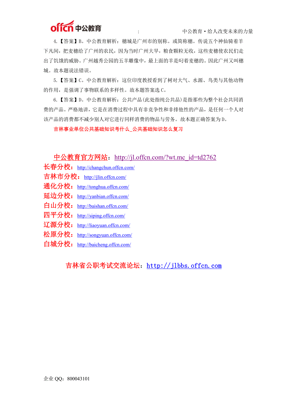 2015吉林市事业单位招聘考试公共基础知识每日一练(5.14)_第2页