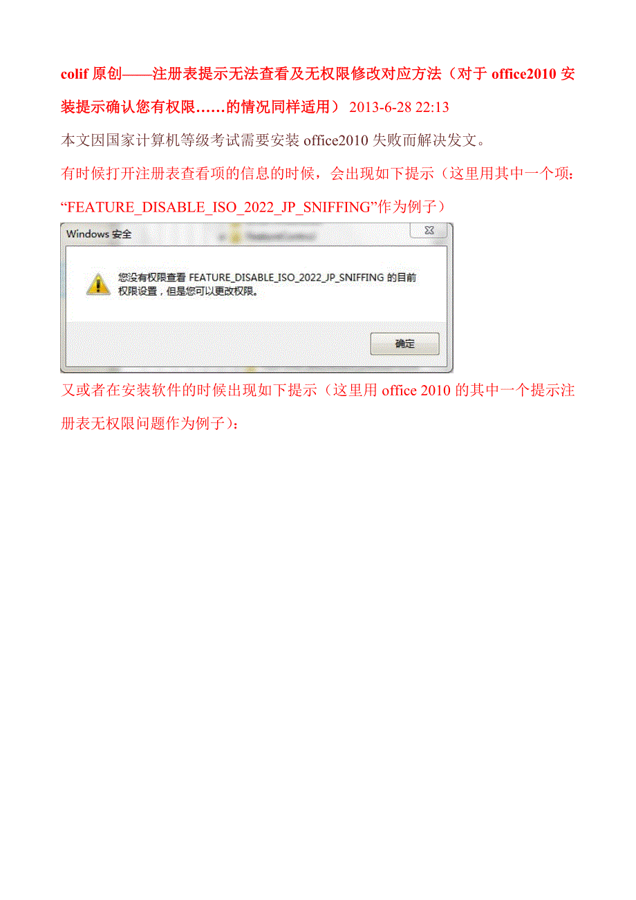 注册表提示无法查看及无权限修改对应方法(对于office2010安装提示确认您有权限……的情况同样适用)_第1页