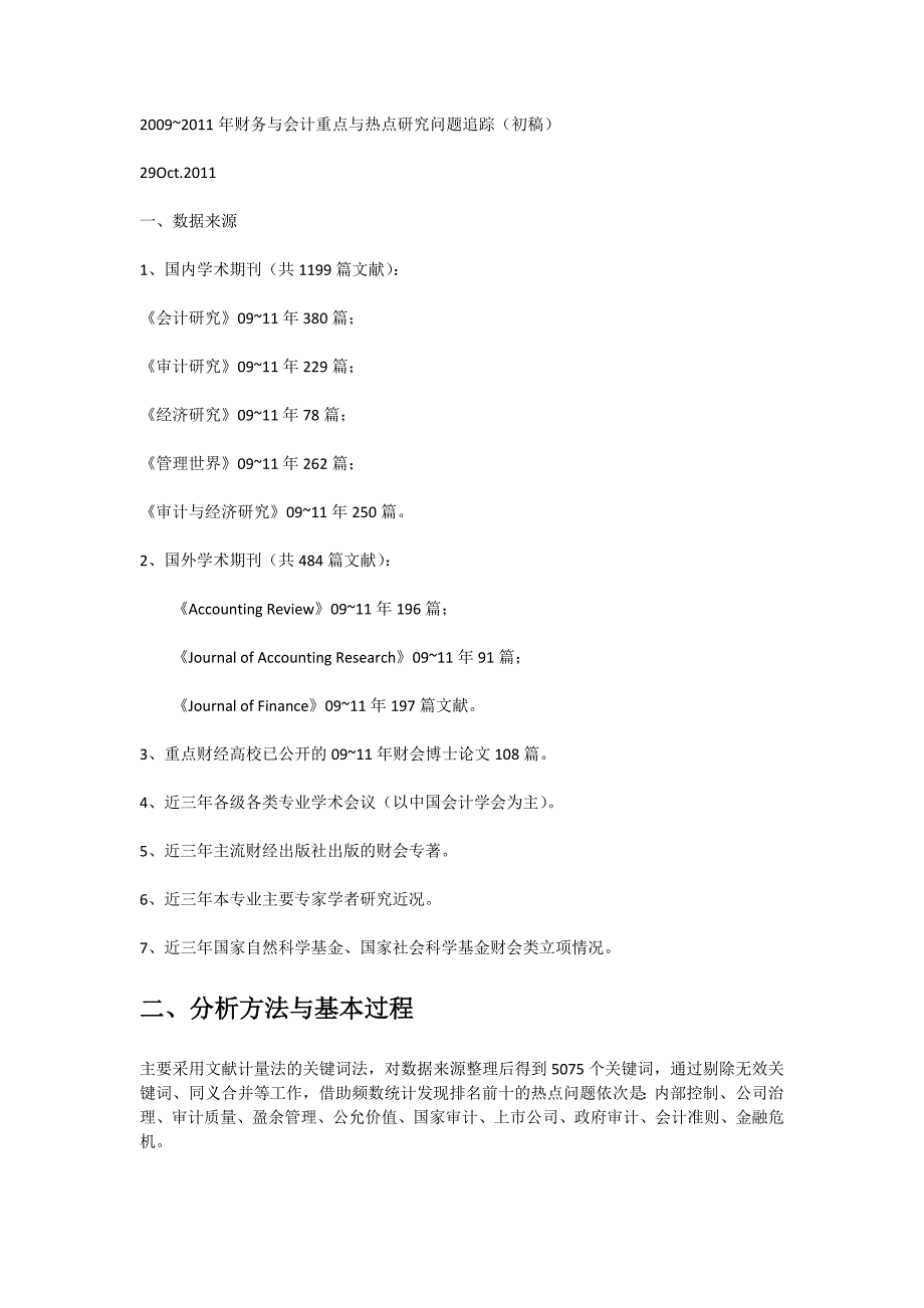 2009~2011年财务与会计重点与热点研究问题追踪_第1页