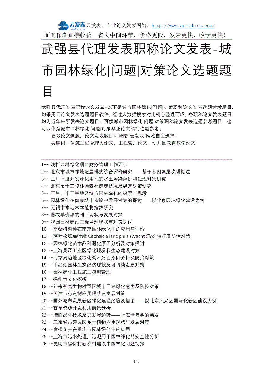 武强县代理发表职称论文发表-城市园林绿化问题对策论文选题题目_第1页