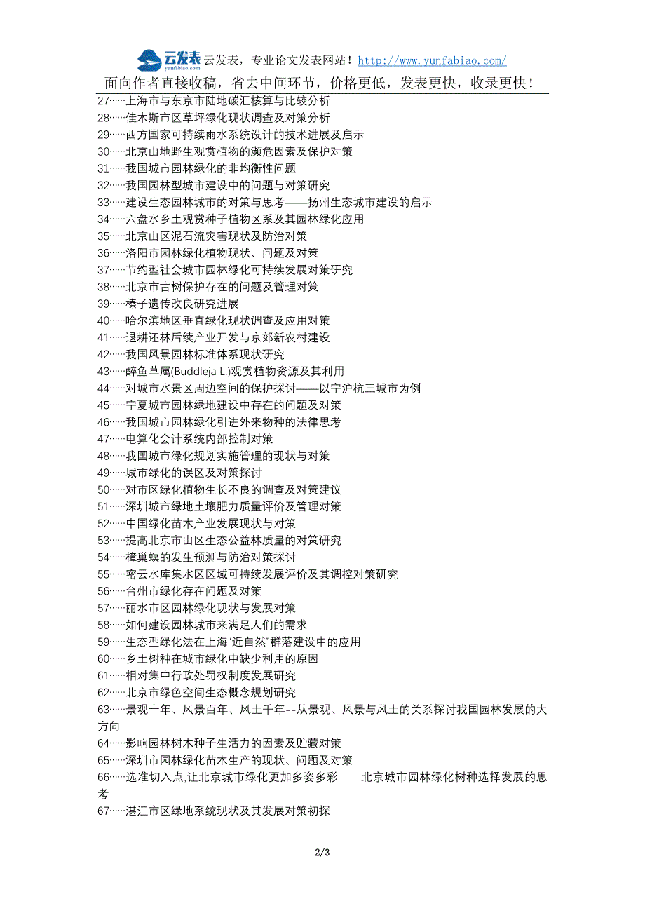 武强县代理发表职称论文发表-城市园林绿化问题对策论文选题题目_第2页