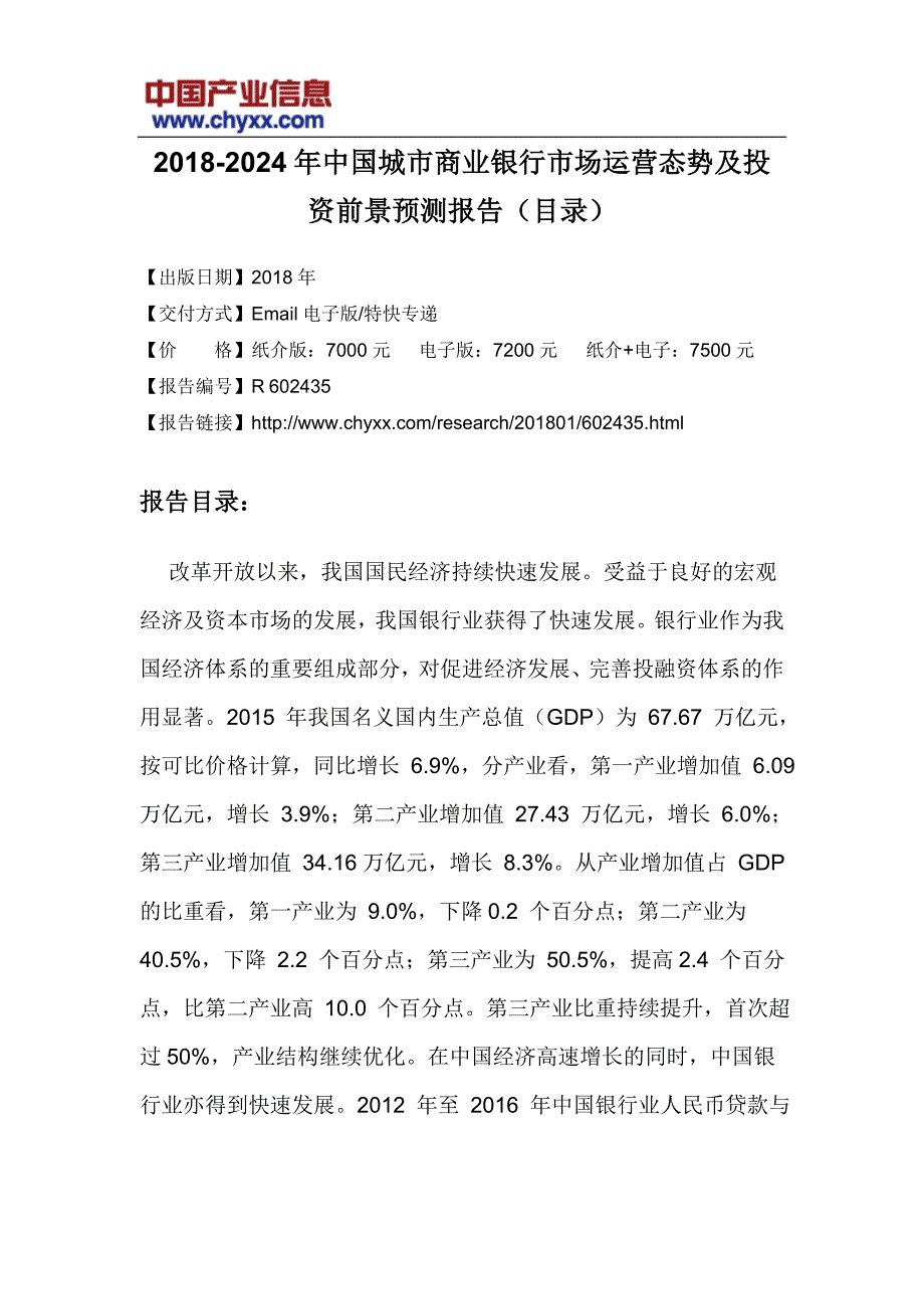 2018-2024年中国城市商业银行市场运营态势报告(目录)_第3页