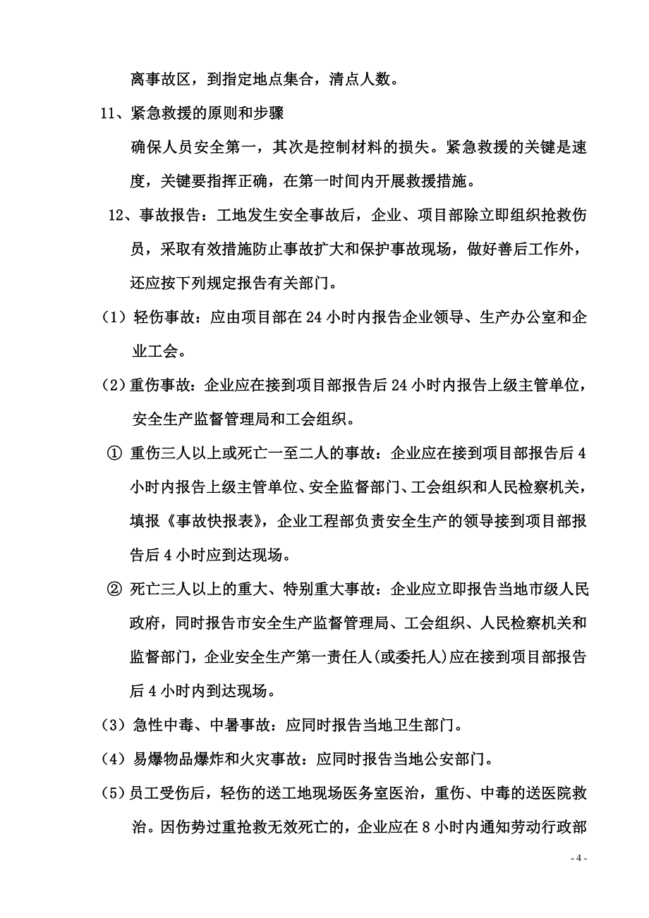 国际商业广场建设工程施工事故预防措施和应急救援预案_第4页