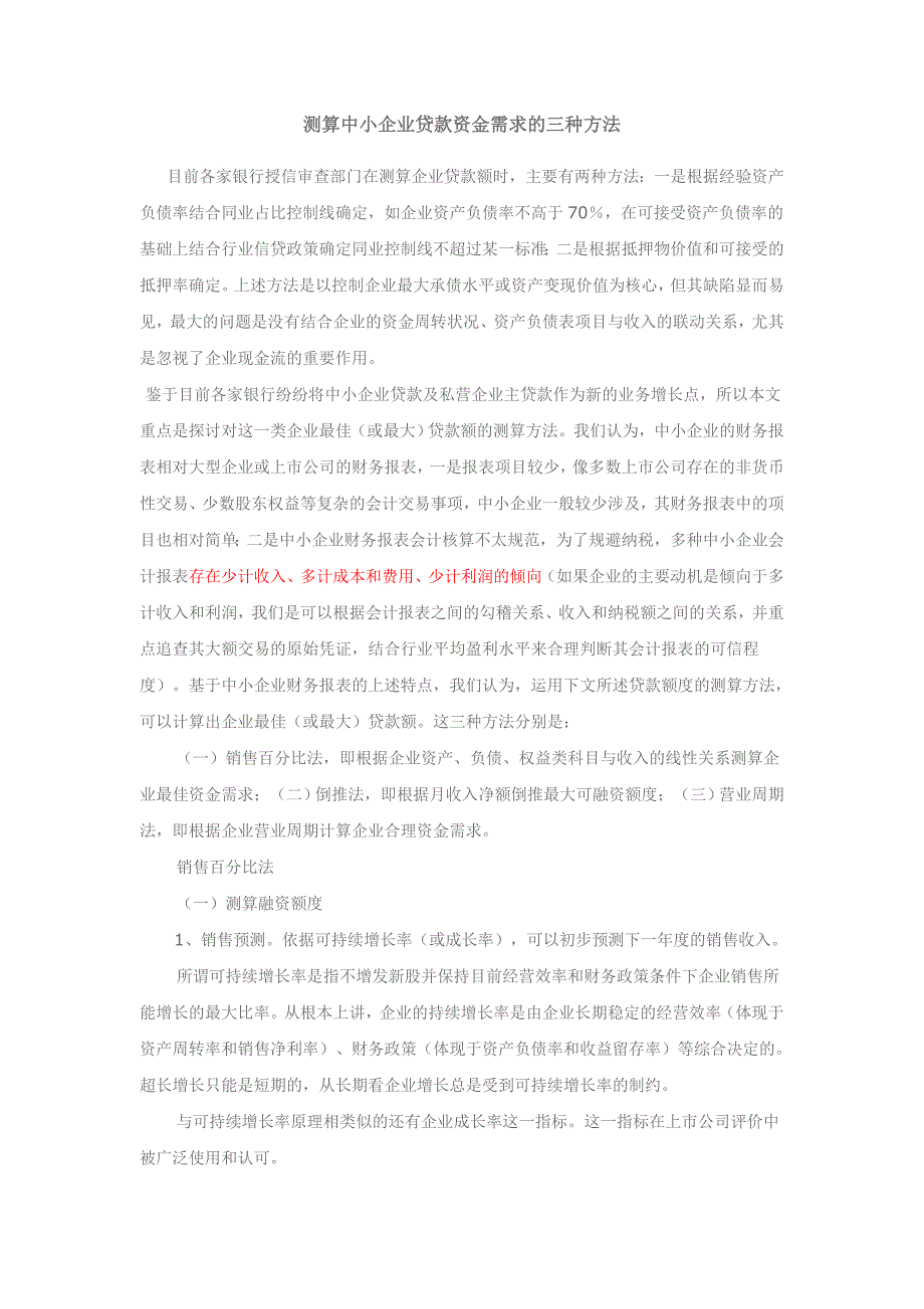 测算中小企业贷款资金需求的三种方法_第1页