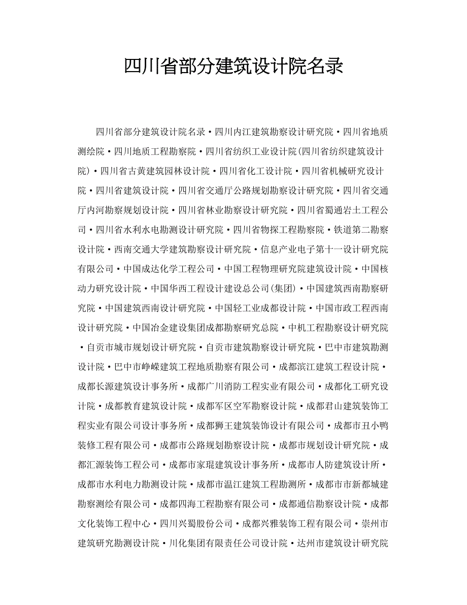 四川省部分建筑设计院名录_第1页