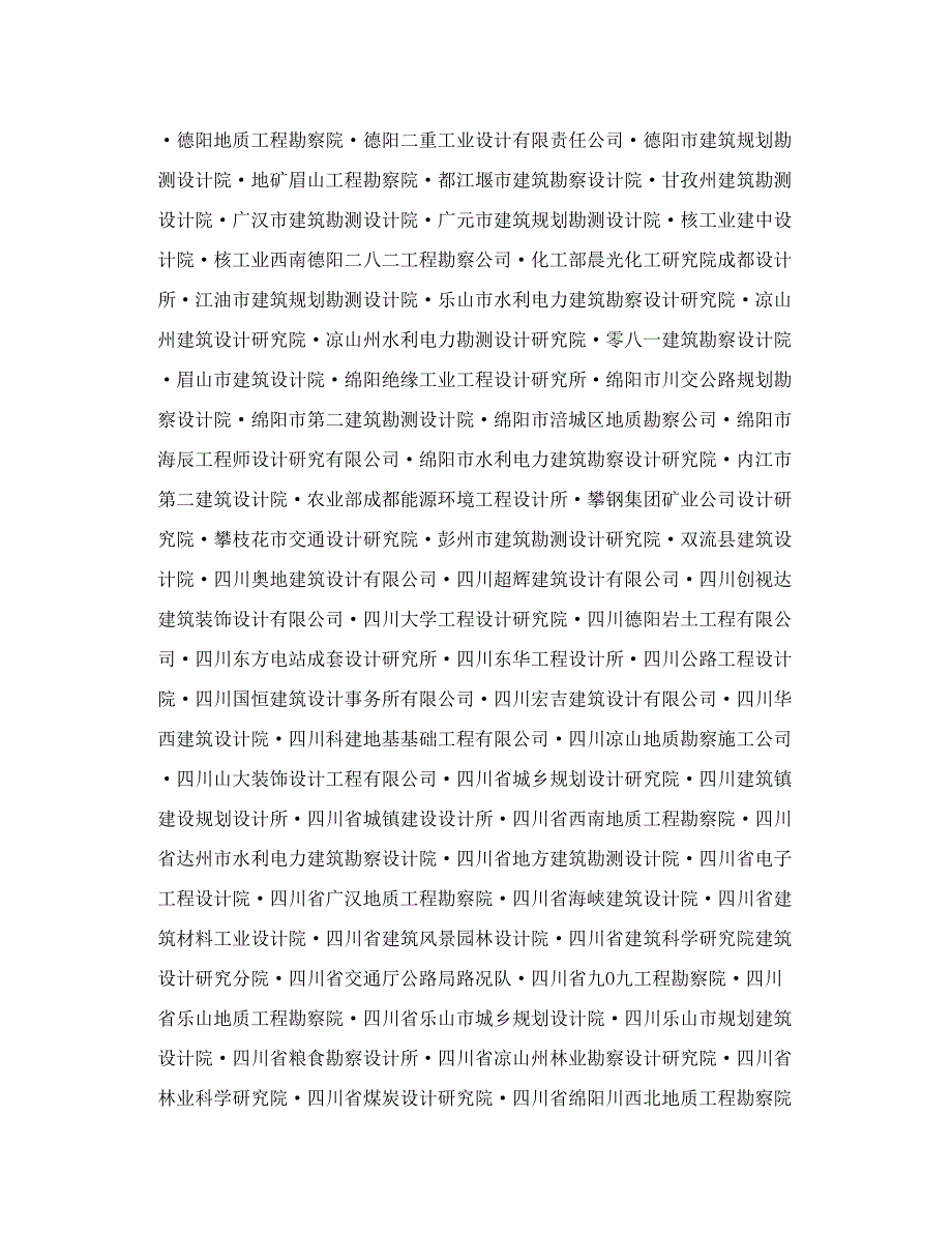 四川省部分建筑设计院名录_第2页