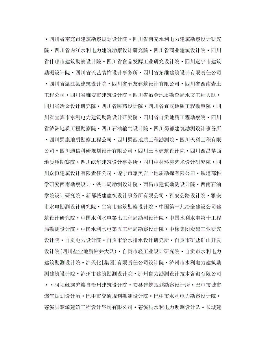 四川省部分建筑设计院名录_第3页