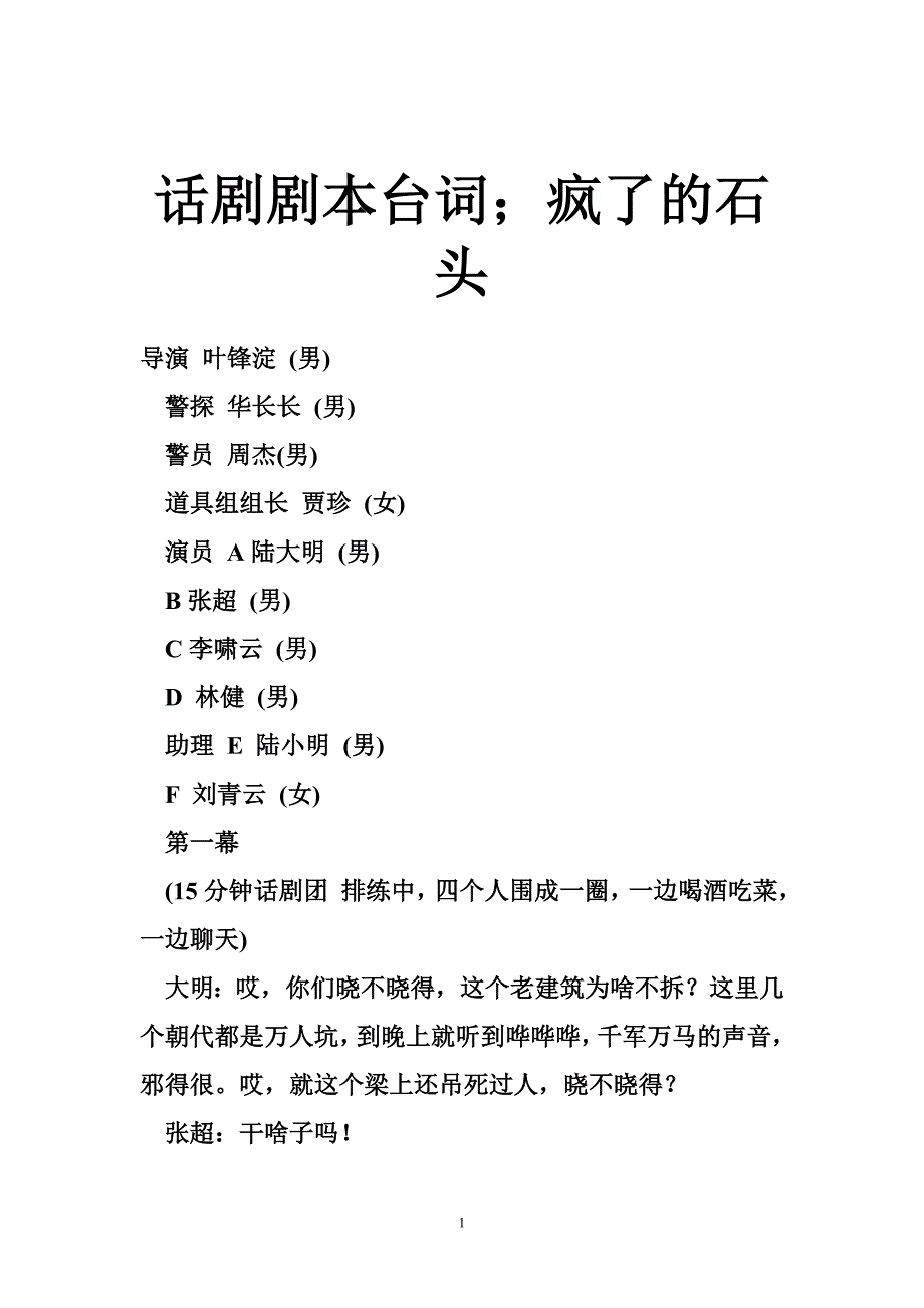 话剧剧本台词；疯了的石头_第1页