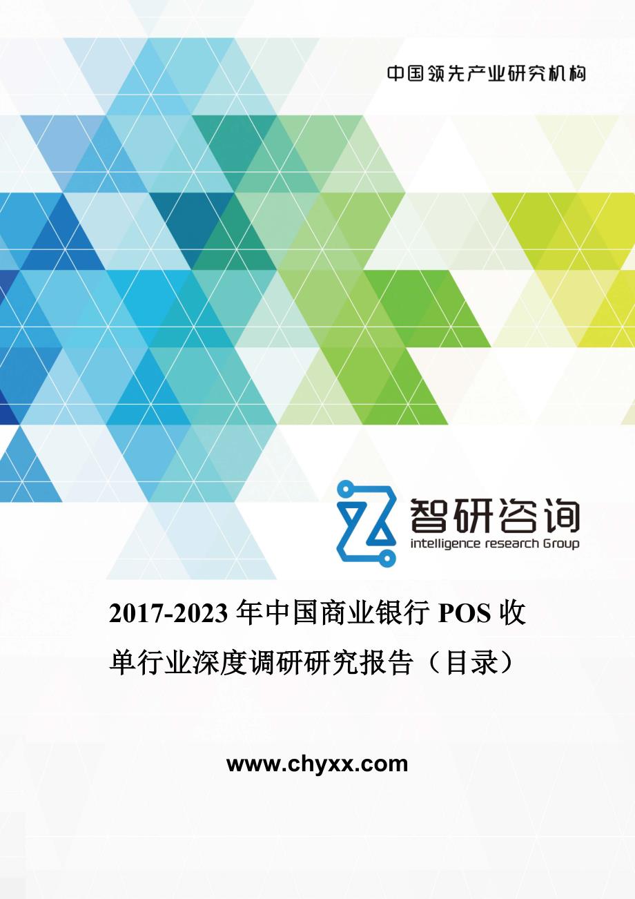 2017-2023年中国商业银行POS收单行业深度调研研究报告(目录)_第1页