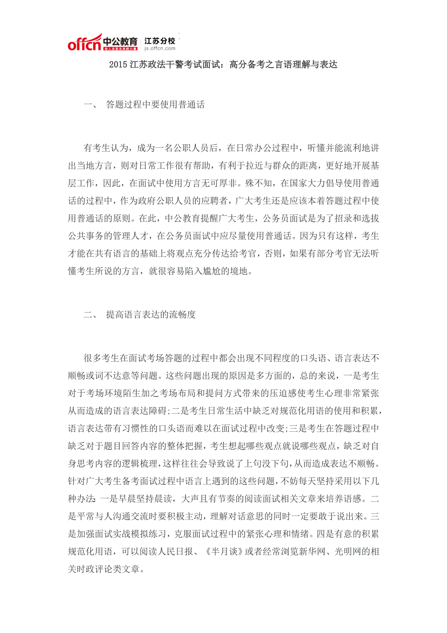 2015江苏政法干警考试面试：高分备考之言语理解与表达_第1页