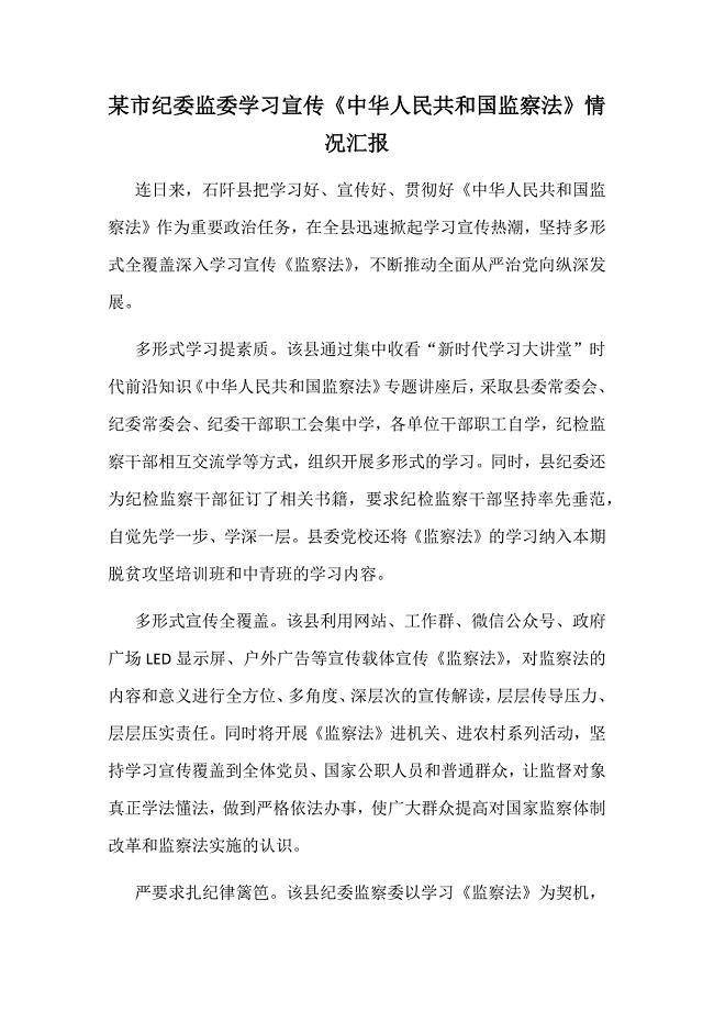 某市纪委监委学习宣传《中华人民共和国监察法》情况汇报