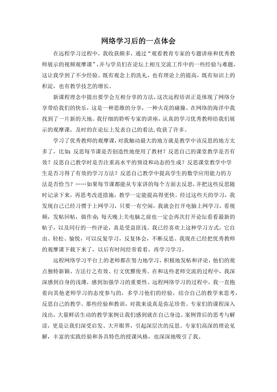 网络学习后的一点体会 在远程学习过程中，我收获颇多，通过“观看教育_第1页