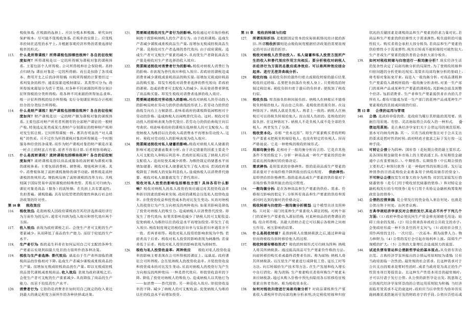 公共经济学课文缩写2008年_第5页