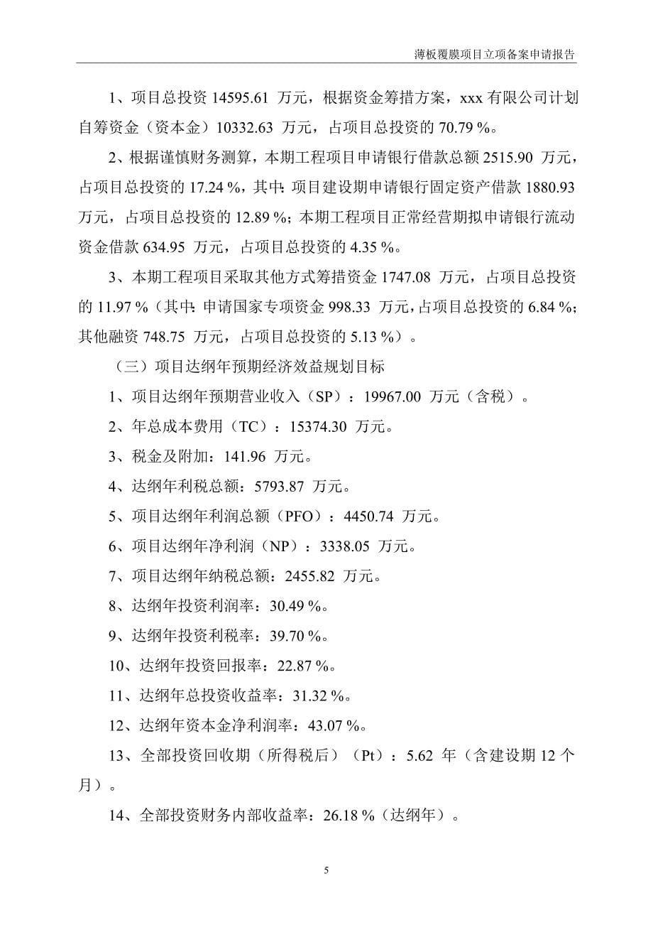 薄板覆膜项目立项备案申请报告_第5页