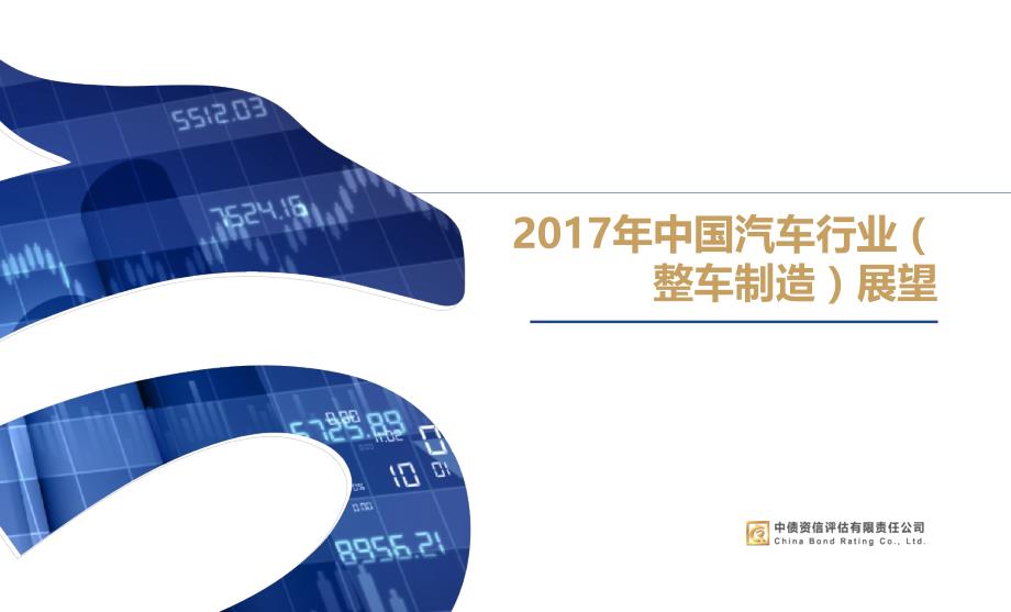 2017年中国汽车行业（整车制造）展望_第1页